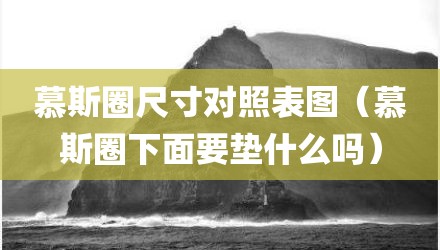 慕斯圈尺寸对照表图（慕斯圈下面要垫什么吗）