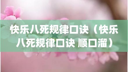 快乐八死规律口诀（快乐八死规律口诀 顺口溜）