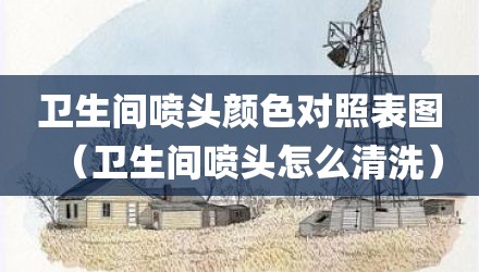 卫生间喷头颜色对照表图（卫生间喷头怎么清洗）