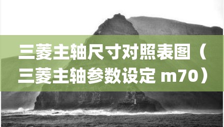 三菱主轴尺寸对照表图（三菱主轴参数设定 m70）
