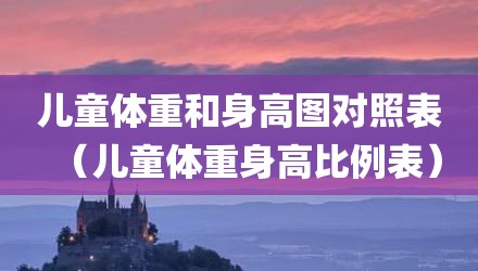 儿童体重和身高图对照表（儿童体重身高比例表）