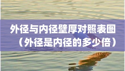 外径与内径壁厚对照表图（外径是内径的多少倍）