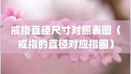 戒指直径尺寸对照表图（戒指的直径对应指圈）