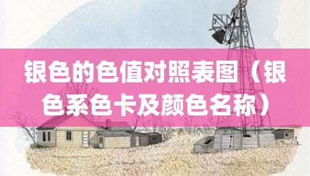 银色的色值对照表图（银色系色卡及颜色名称）