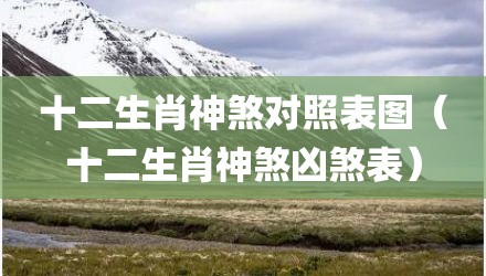 十二生肖神煞对照表图（十二生肖神煞凶煞表）