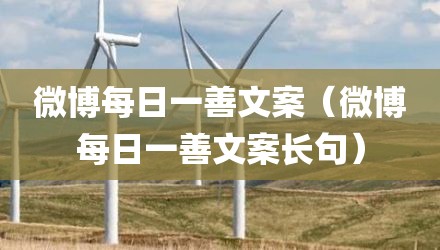 微博每日一善文案（微博每日一善文案长句）