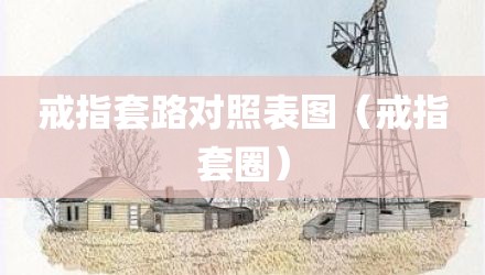 戒指套路对照表图（戒指套圈）
