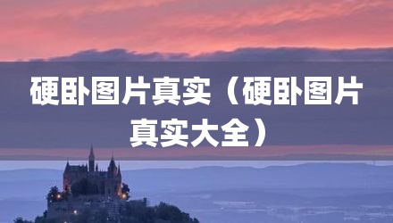 硬卧图片真实（硬卧图片真实大全）