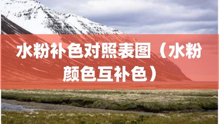 水粉补色对照表图（水粉颜色互补色）