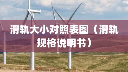 滑轨大小对照表图（滑轨规格说明书）