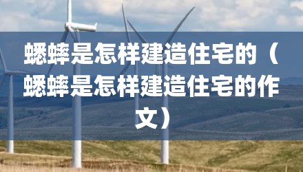 蟋蟀是怎样建造住宅的（蟋蟀是怎样建造住宅的作文）