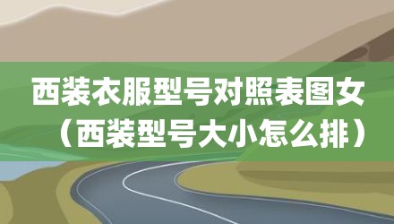 西装衣服型号对照表图女（西装型号大小怎么排）