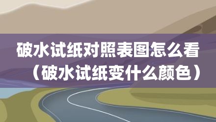 破水试纸对照表图怎么看(破水试纸变什么颜色)