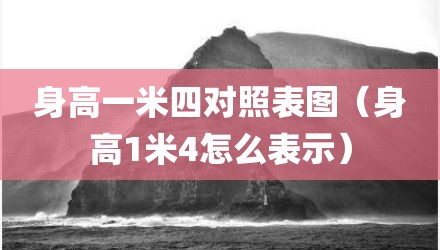 身高一米四对照表图（身高1米4怎么表示）