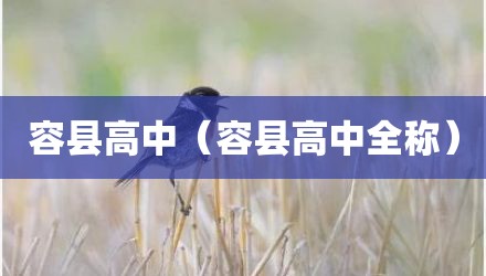 容县高中(容县高中全称)
