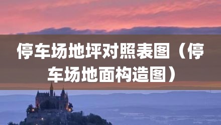 停车场地坪对照表图（停车场地面构造图）