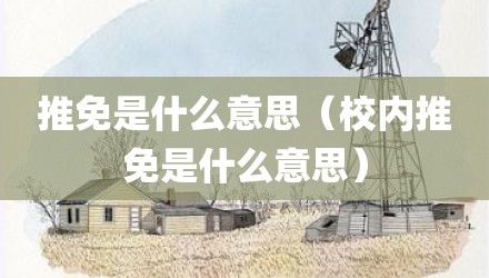 推免是什么意思（校内推免是什么意思）