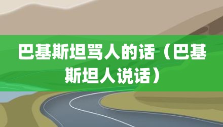 巴基斯坦骂人的话(巴基斯坦人说话)