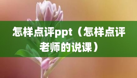 怎样点评ppt(怎样点评老师的说课)
