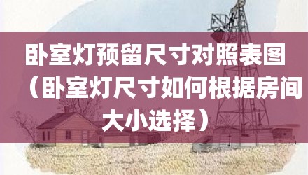卧室灯预留尺寸对照表图（卧室灯尺寸如何根据房间大小选择）
