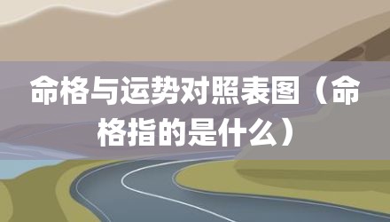 命格与运势对照表图（命格指的是什么）