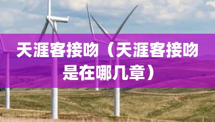 天涯客接吻（天涯客接吻是在哪几章）