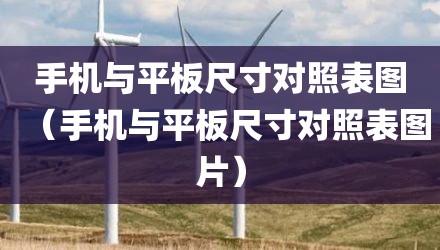 手机与平板尺寸对照表图（手机与平板尺寸对照表图片）