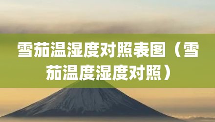 雪茄温湿度对照表图（雪茄温度湿度对照）
