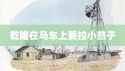 乾隆在马车上要拉小燕子