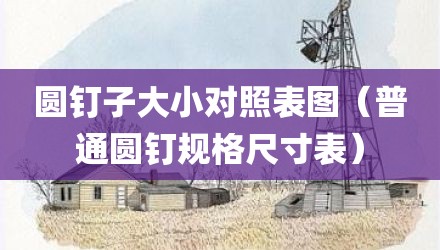 圆钉子大小对照表图（普通圆钉规格尺寸表）