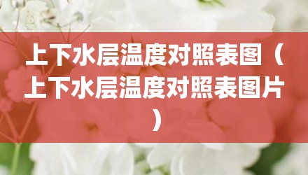 上下水层温度对照表图（上下水层温度对照表图片）