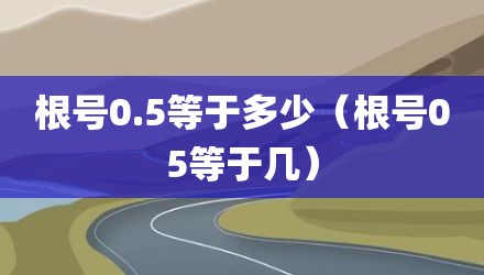 根号0.5等于多少（根号05等于几）