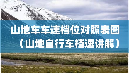 山地车车速档位对照表图（山地自行车档速讲解）