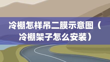 冷棚怎样吊二膜示意图（冷棚架子怎么安装）