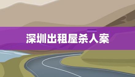 深圳出租屋杀人案