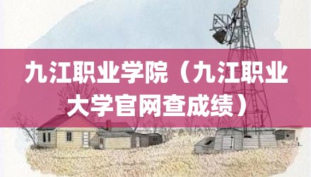 九江职业学院（九江职业大学官网查成绩）