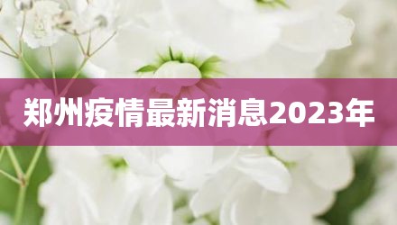 郑州疫情最新消息2023年