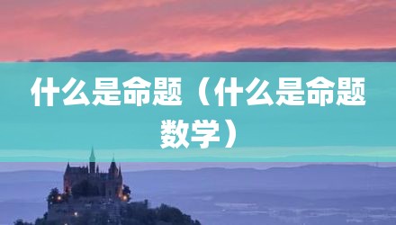 什么是命题（什么是命题数学）