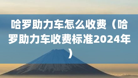 哈罗助力车怎么收费（哈罗助力车收费标准2024年）