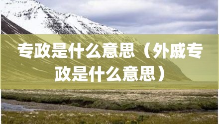 专政是什么意思（外戚专政是什么意思）