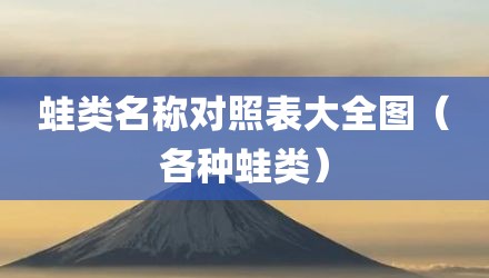 蛙类名称对照表大全图（各种蛙类）