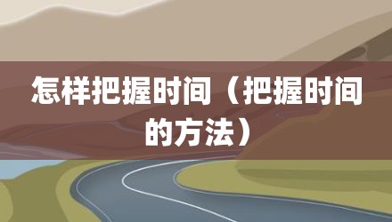怎样把握时间（把握时间的方法）