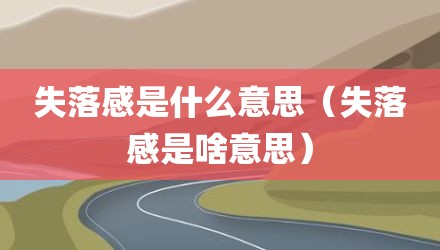 失落感是什么意思（失落感是啥意思）