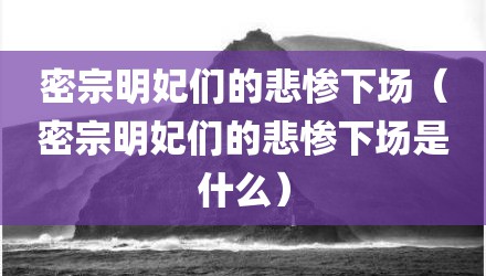 密宗明妃们的悲惨下场（密宗明妃们的悲惨下场是什么）