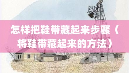 怎样把鞋带藏起来步骤(将鞋带藏起来的方法)