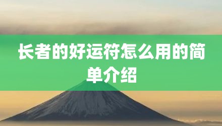 长者的好运符怎么用的简单介绍