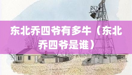 东北乔四爷有多牛(东北乔四爷是谁)