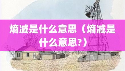 熵减是什么意思（熵减是什么意思?）