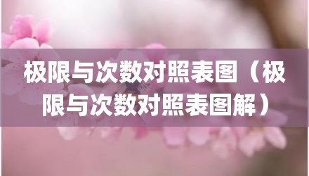极限与次数对照表图（极限与次数对照表图解）