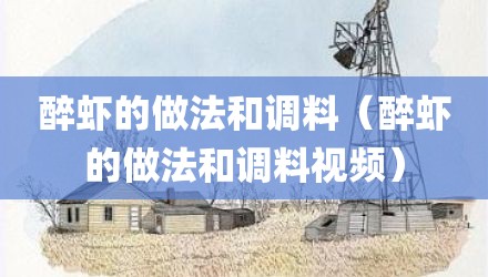 醉虾的做法和调料（醉虾的做法和调料视频）